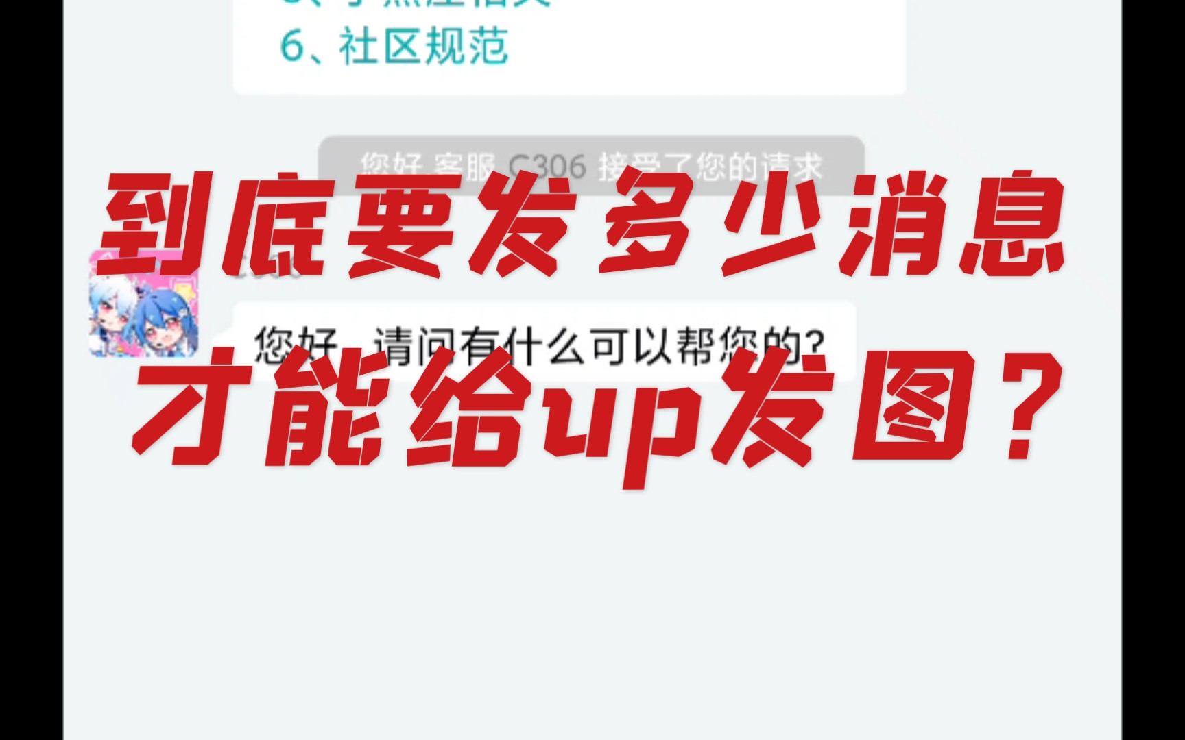 到底要发多少消息才能给up发图?哔哩哔哩bilibili