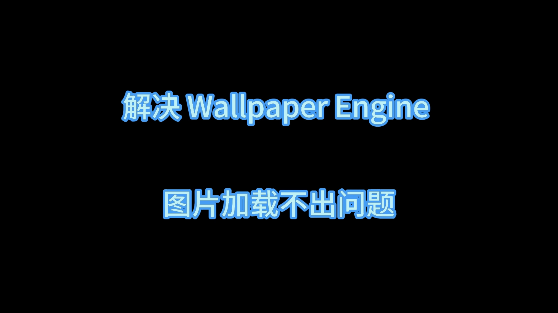 解决Wallpaper Engine图片加载不出来问题哔哩哔哩bilibili