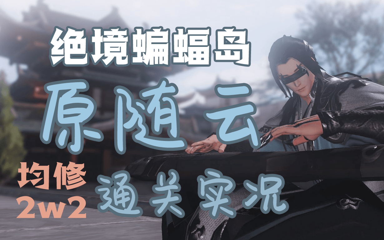 一梦江湖均修2w2通关绝境蝙蝠岛原随云实况江湖最缺自强队