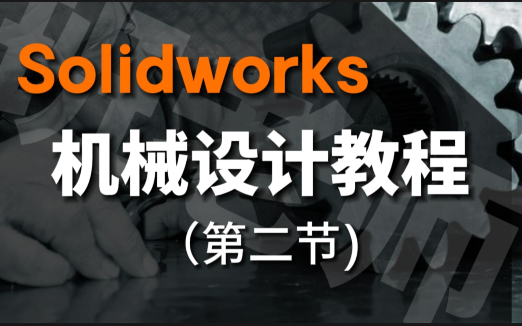 solidworks视频教学 微信banerbh 天津博奥教育机械设计培训 非标设计 solidworks安装包 cad教程 装配图 钣金设计 三维机加工制图哔哩哔哩bilibili