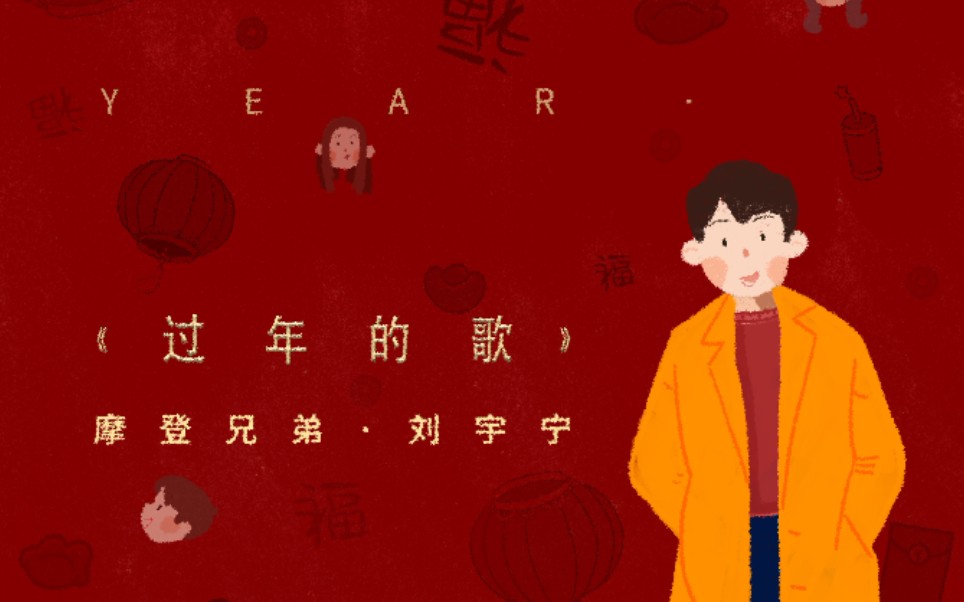 【刘宇宁】《过年的歌》MV|新年快乐啊!|过年就要听过年的歌|摩登兄弟哔哩哔哩bilibili