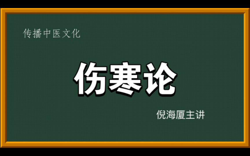 [图]倪海厦伤寒论太阳病(十二）