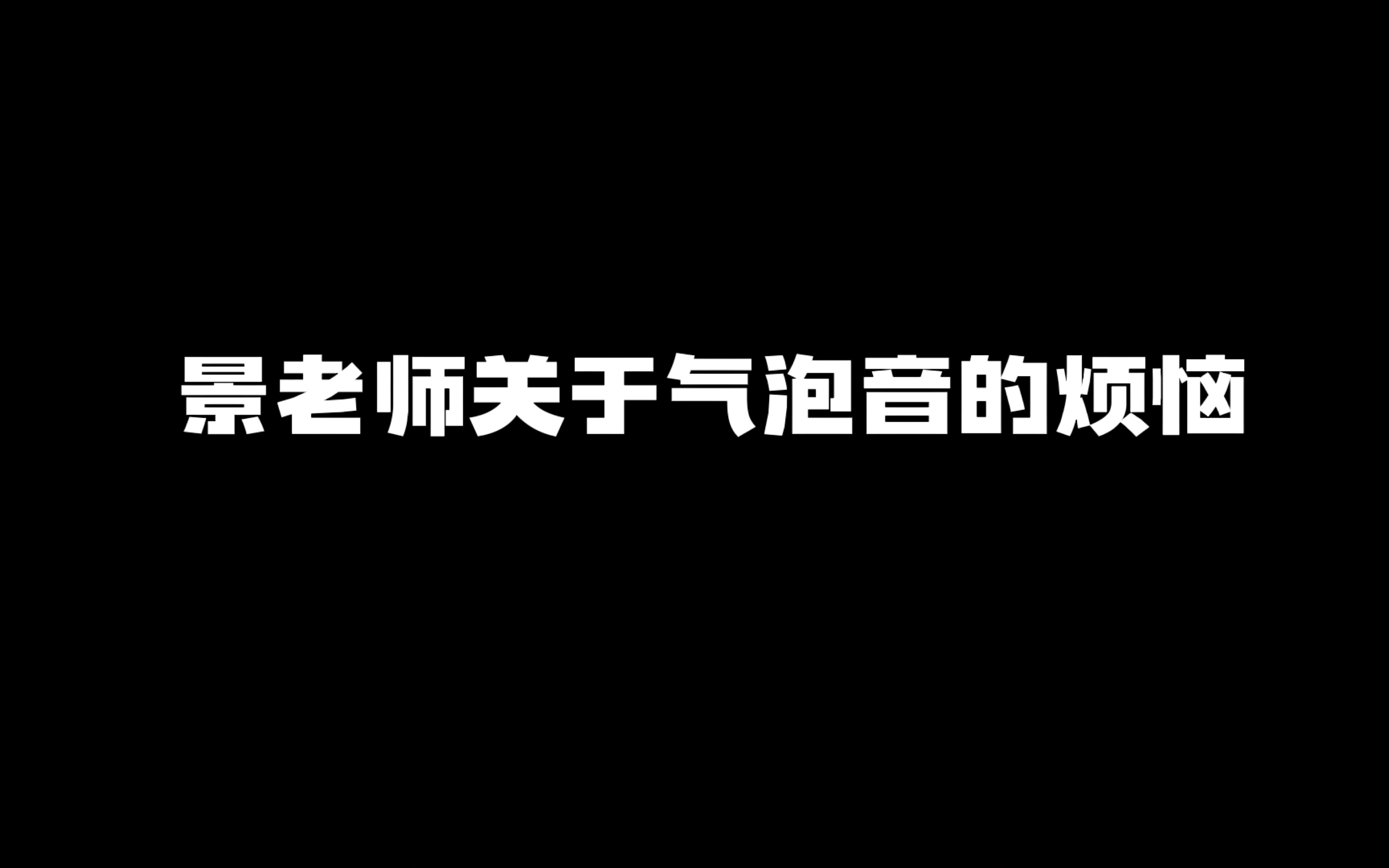 [图]【景向谁依】景老师关于气泡音的烦恼