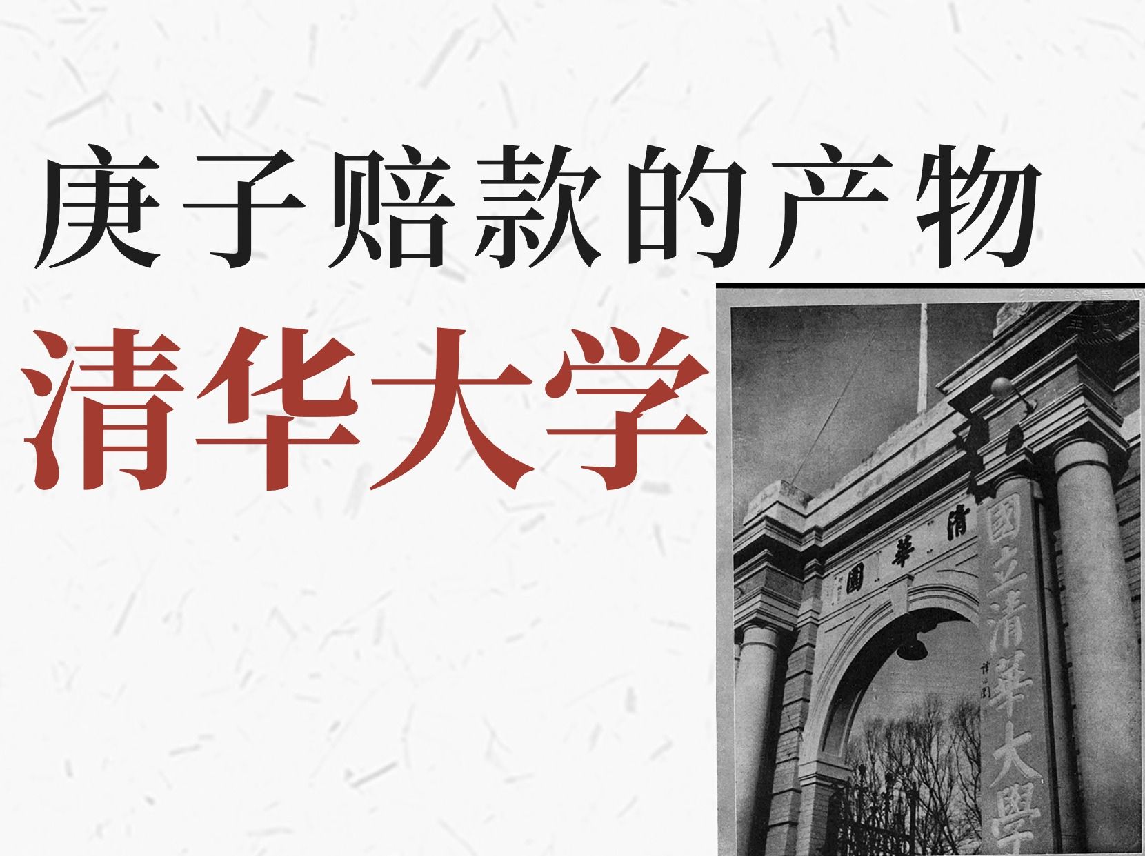 大名鼎鼎的清华大学,他的前身竟然有这样一段故事!