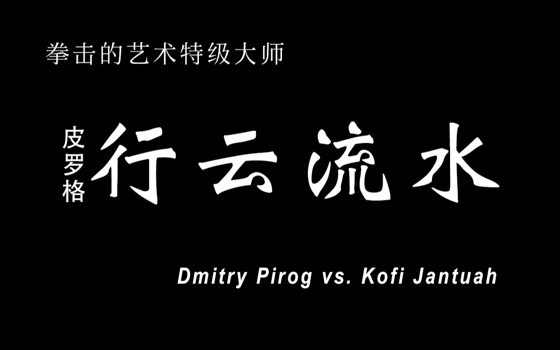 拳击的艺术顶级大师皮罗格之战Dmitry Pirog vs. Kofi Jantuah哔哩哔哩bilibili