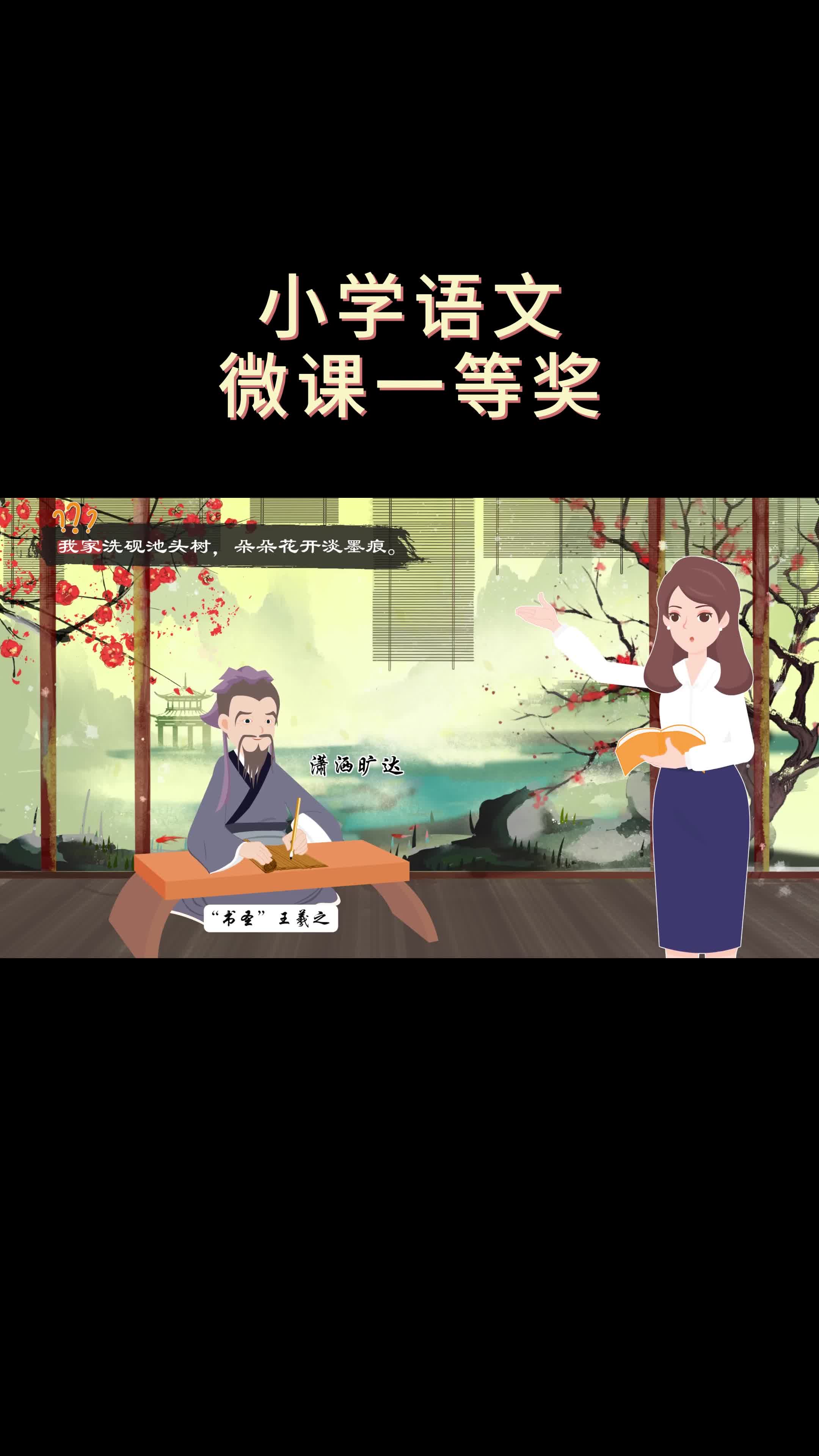 10分钟微课一等奖视频