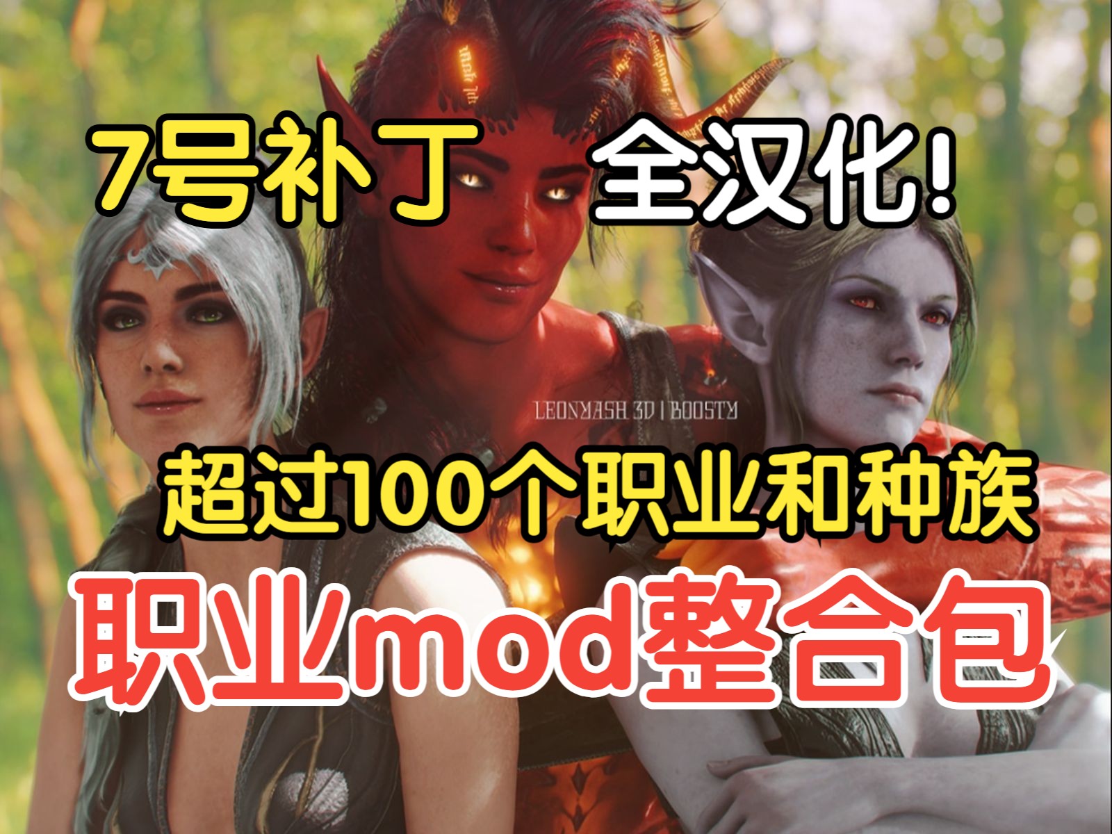 【博德之门3】职业mod整合包 7号补丁全汉化 超过100个职业、子职、种族、亚种应有尽有!哔哩哔哩bilibili