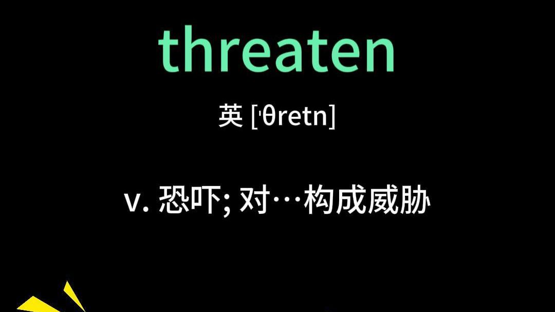 一直反复在考的四六级高频词!裸考必背! threaten 威胁哔哩哔哩bilibili