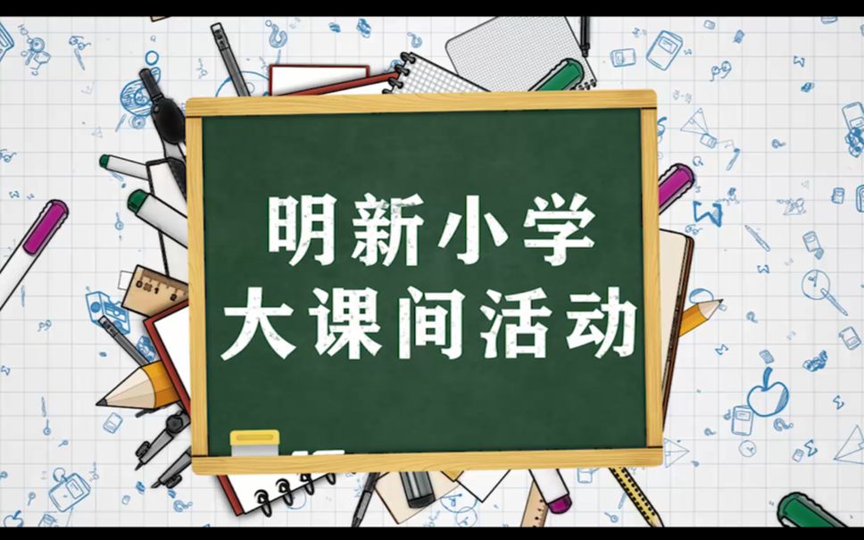 丰顺县汤坑镇明新小学大课间活动哔哩哔哩bilibili