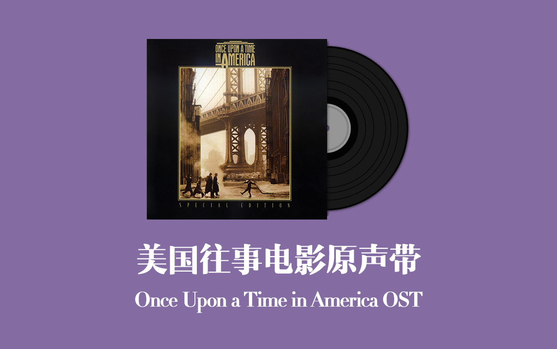 美国往事电影原声带 Once Upon a Time in America OST哔哩哔哩bilibili