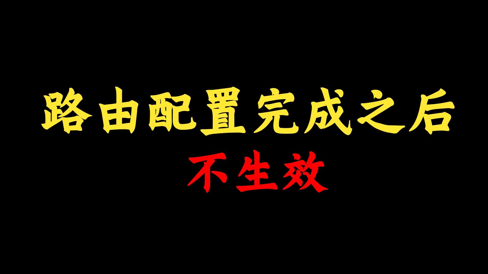 如何解决路由配置完成之后却不生效?网络工程师一招教你解决,一看就会!哔哩哔哩bilibili