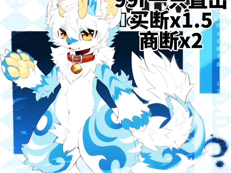 【兽设直出】99r的福利设!一共两只 买断x1.5商断x2
