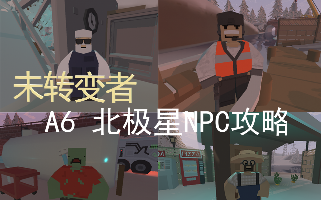 [图]【Unturned】A6 北极星NPC主线攻略