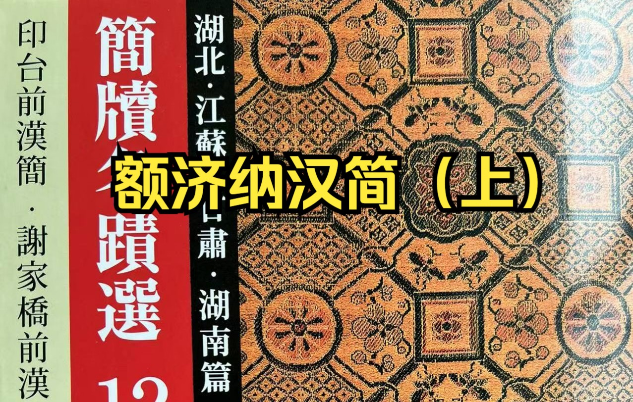 [图]【南艺三年级草书在线课程】朱友舟临摹《额济纳汉简》上