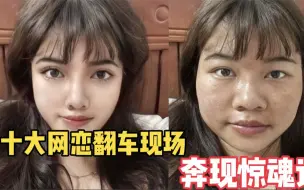 Télécharger la video: 盘点十大网恋奔现翻车现场，我好想逃，却逃不掉