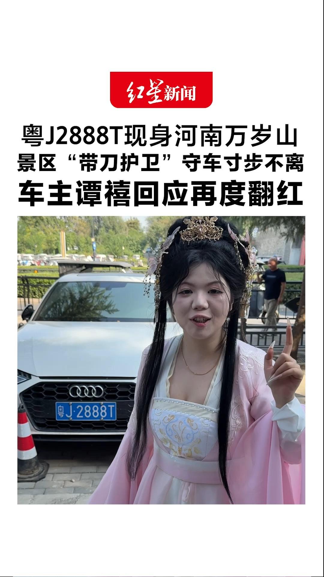 粤J2888T现身河南万岁山 景区“带刀护卫”守车寸步不离 车主谭禧回应再度翻红：老有一点点意外，感谢网友调侃包容