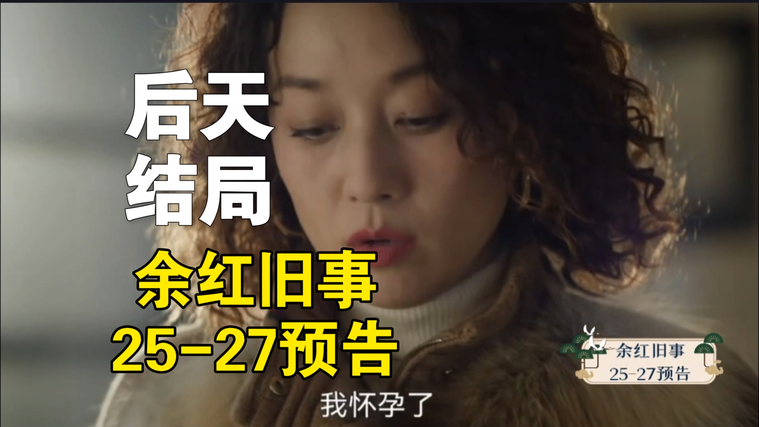 【余红旧事预告】25-27预告:刘阳和摊牌陈红紧追不舍告诉她自己已经怀孕了，最终作何选择何去何从