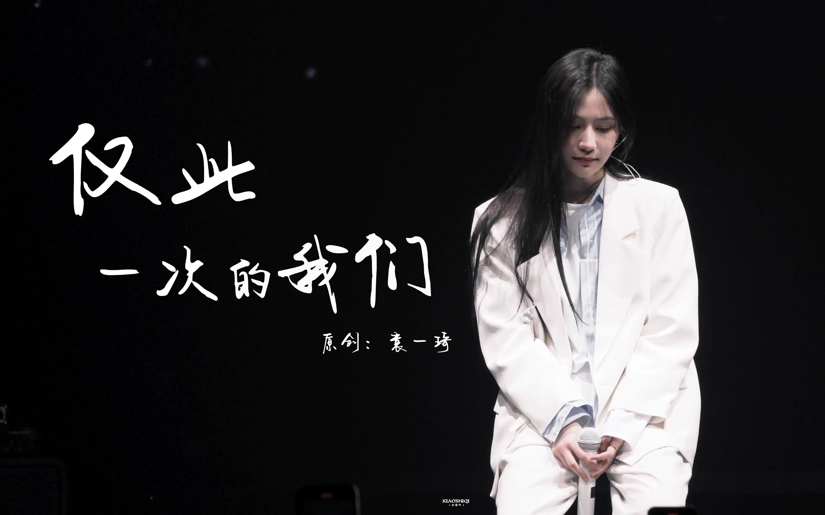 《hahh 仅此一次的我们 呼吸》直拍 | 袁一琦 | 要活得比世界更久一点
