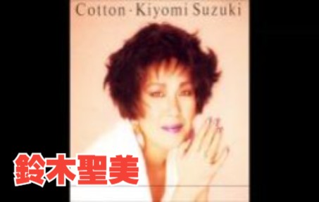 铃木圣美 日本女歌手 怀旧经典专辑 Cotton (1988)哔哩哔哩bilibili