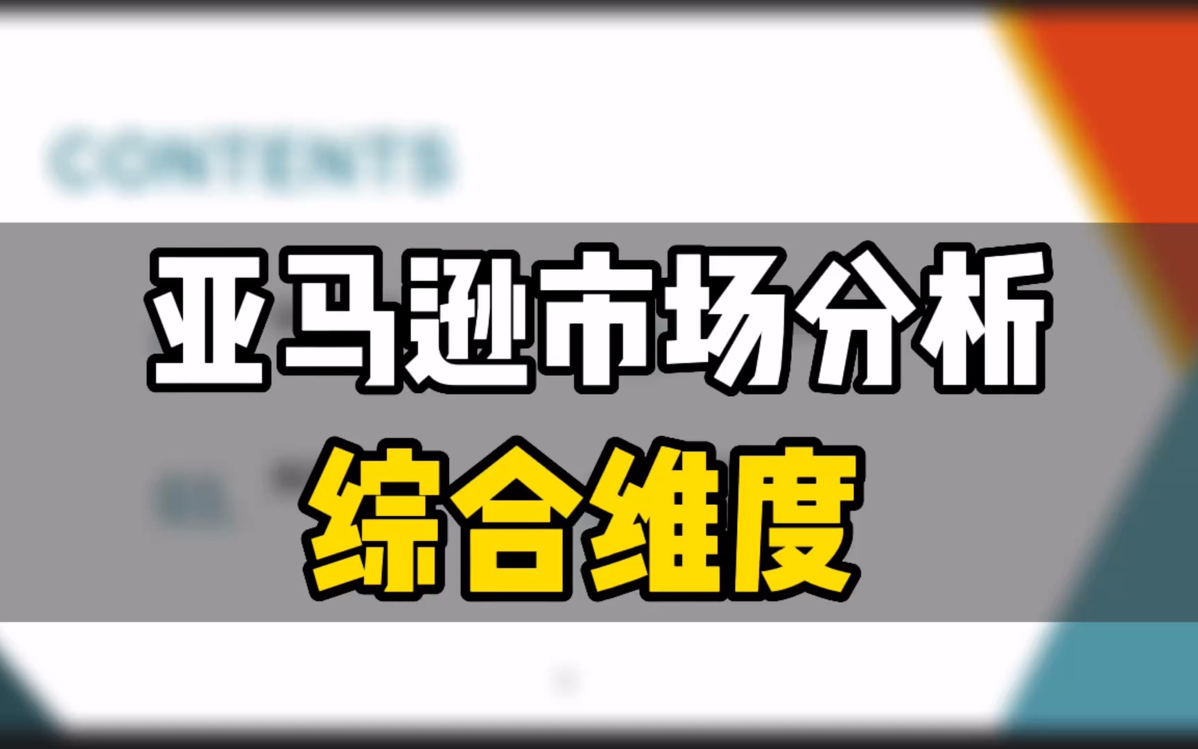 敏哥:亚马逊产品开发之市场分析,看看专业的机构是怎么做产品开发的?哔哩哔哩bilibili