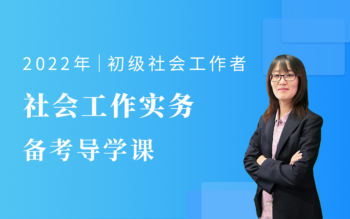 [图]2022初级社会工作者【工作实务】备考导学班