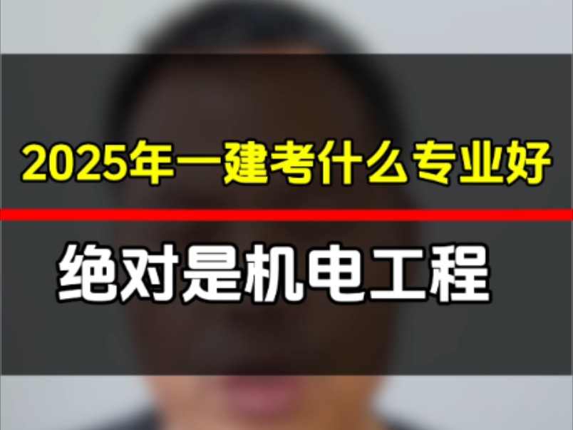 2025年一建考什么专业好,那绝对是机电工程,在卷你也要拿下他#二级建造师#一级建造师 #二级建造师哔哩哔哩bilibili