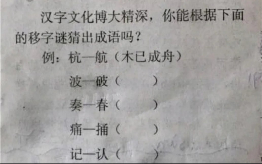 汉字文化博大精深,你能根据下面的移字谜猜出成语吗?哔哩哔哩bilibili