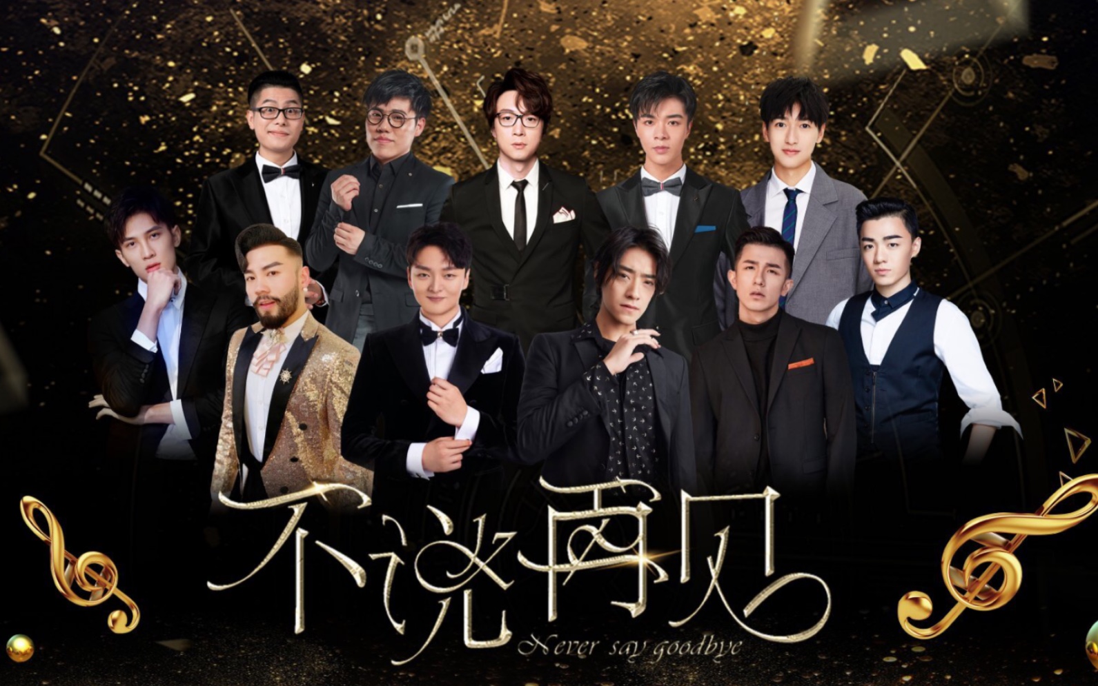 【声入人心】0621北京·不说再见