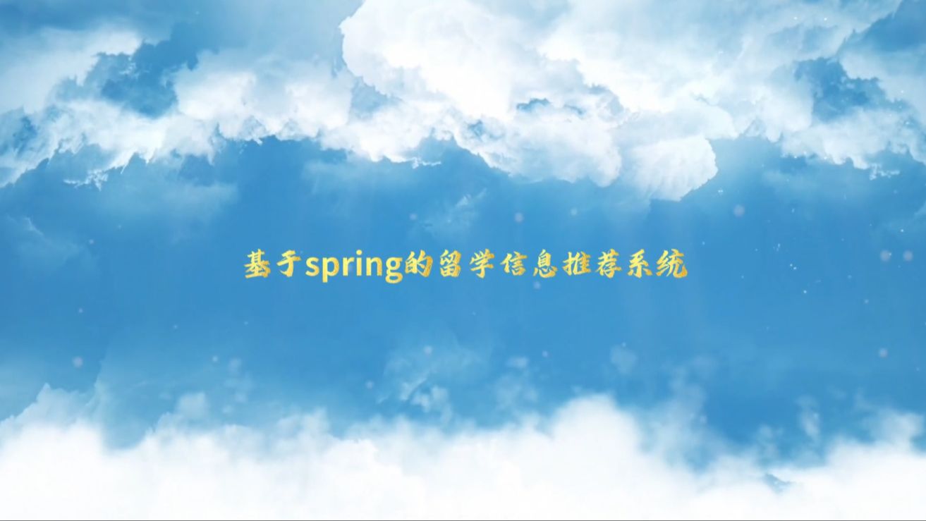 计算机毕设选题推荐】基于spring的留学信息推荐系统的设计与实现 【附源码+数据库+部署】哔哩哔哩bilibili