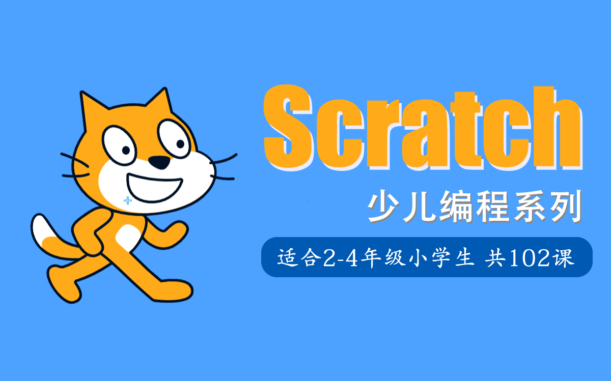 [图]【李炎恢】Scratch入门教程 | 小学2~4年级 | 少儿编程系列 | 已完结 | 共102P