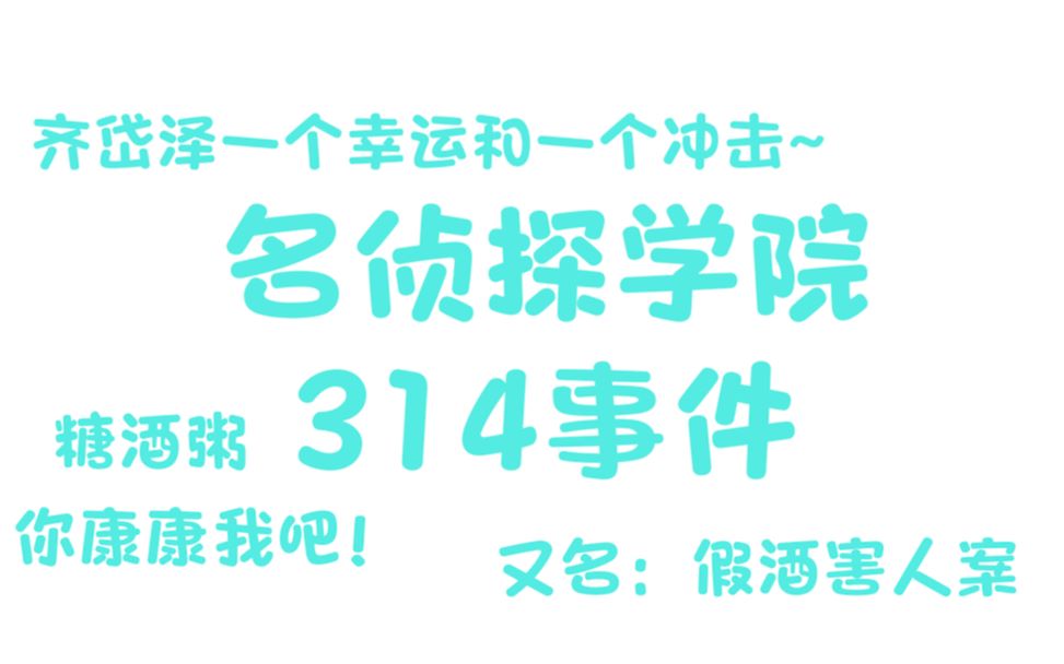 【名侦探学院314事件】| 齐岱泽c位出道哔哩哔哩bilibili