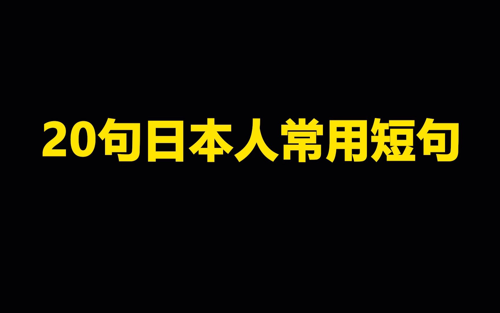 超实用的日语短句,建议收藏!哔哩哔哩bilibili