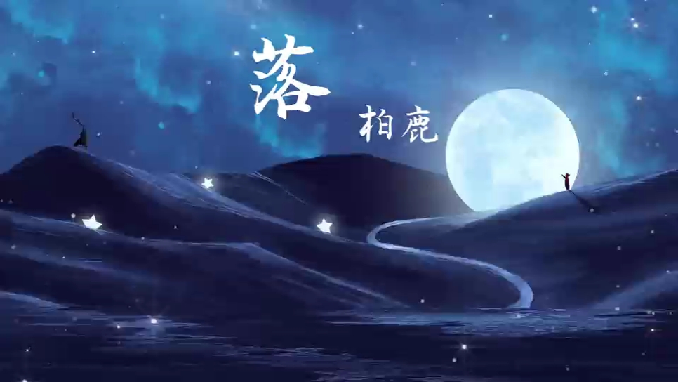 这个版本的《落》开口脆啊,太好听了吧!哔哩哔哩bilibili