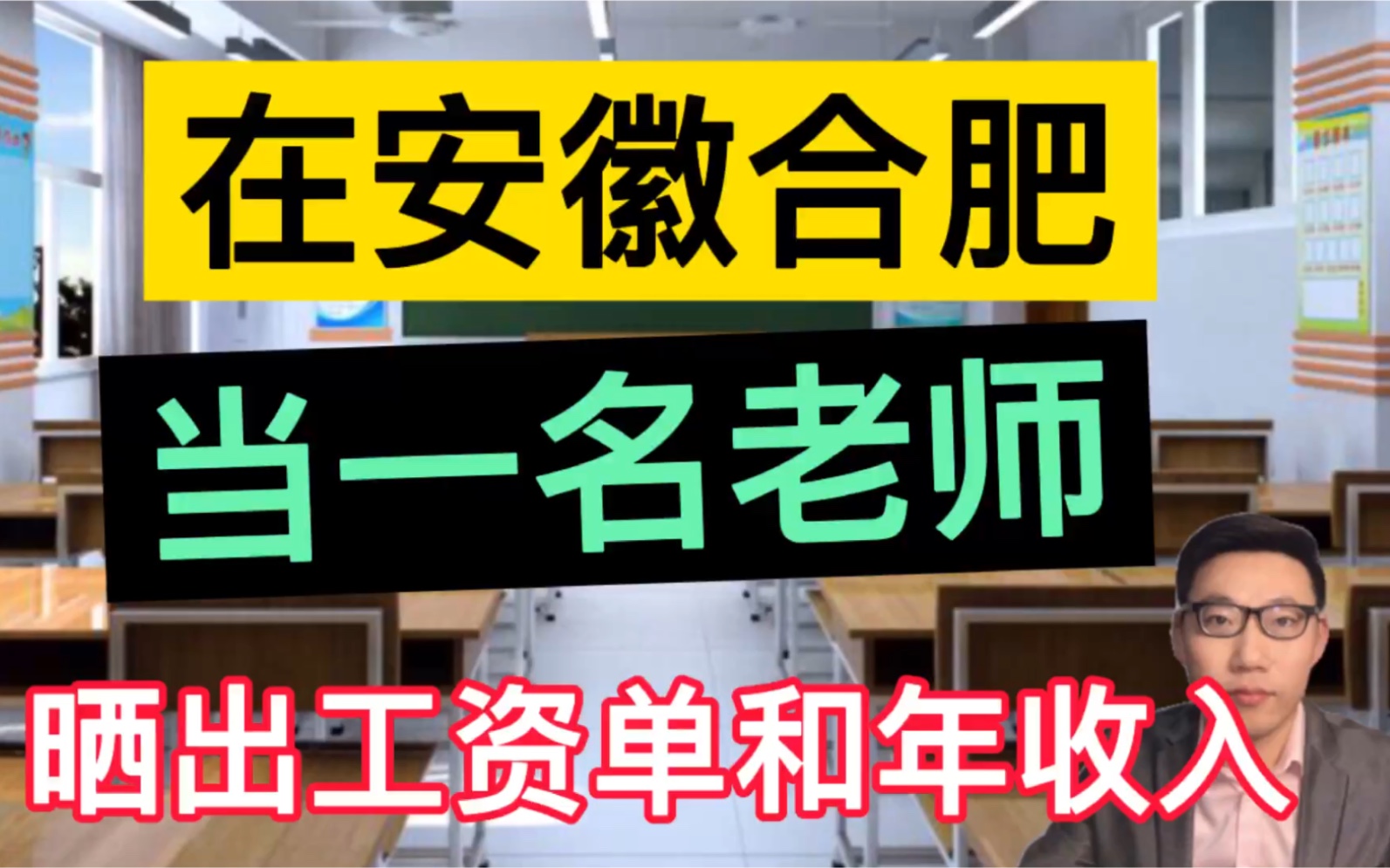 在安徽合肥当一名老师,晒出工资单和一年总的收入,非常羡慕!哔哩哔哩bilibili