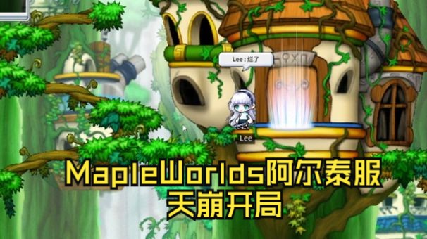 [MapleWorlds国际服]冒险岛世界国际服阿尔泰服初体验哔哩哔哩bilibili冒险岛