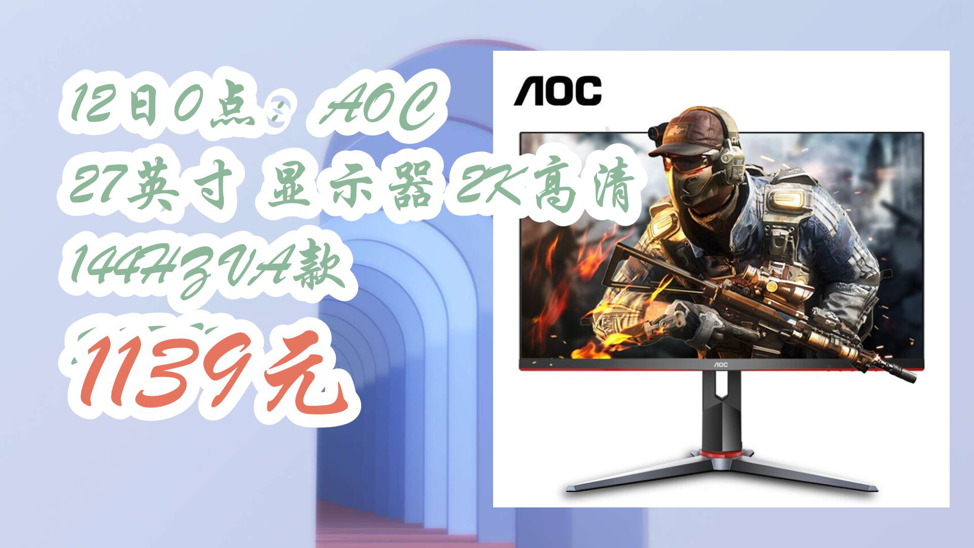 【京东好品质】12日0点:AOC 27英寸 显示器 2K高清 144HZ VA款 Q27G2 1139元哔哩哔哩bilibili