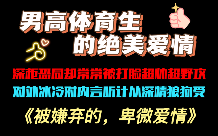 【原耽推文】两个男高体育生的绝美爱情!拜托!你能拒绝的了吗?哔哩哔哩bilibili