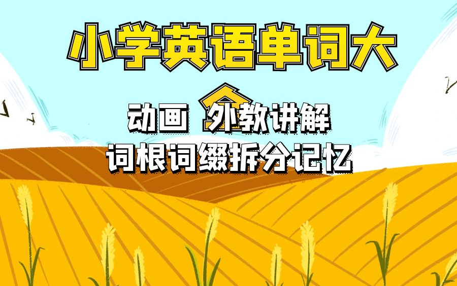 [图]小学英语单词全记牢3-6年级 动画 词根词缀拆分记忆 外教讲解 小学一二三四五六年级语文数学英语上册下册基础知识之小学英语单词