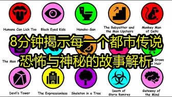 8分钟揭示每一个都市传说：恐怖与神秘的故事解析 - The Paint Explainer
