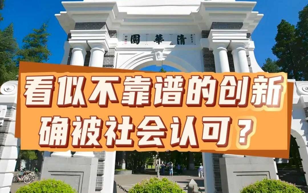 看似不靠谱的创新确被社会认可?哔哩哔哩bilibili