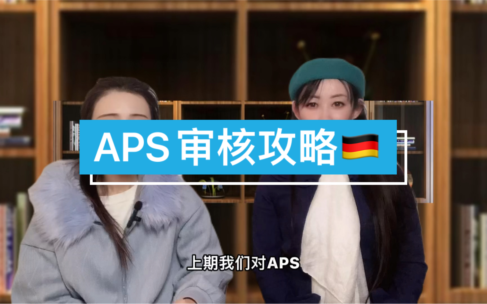 德国留学最重要的一步,就是APS!今天就来揭秘!哔哩哔哩bilibili