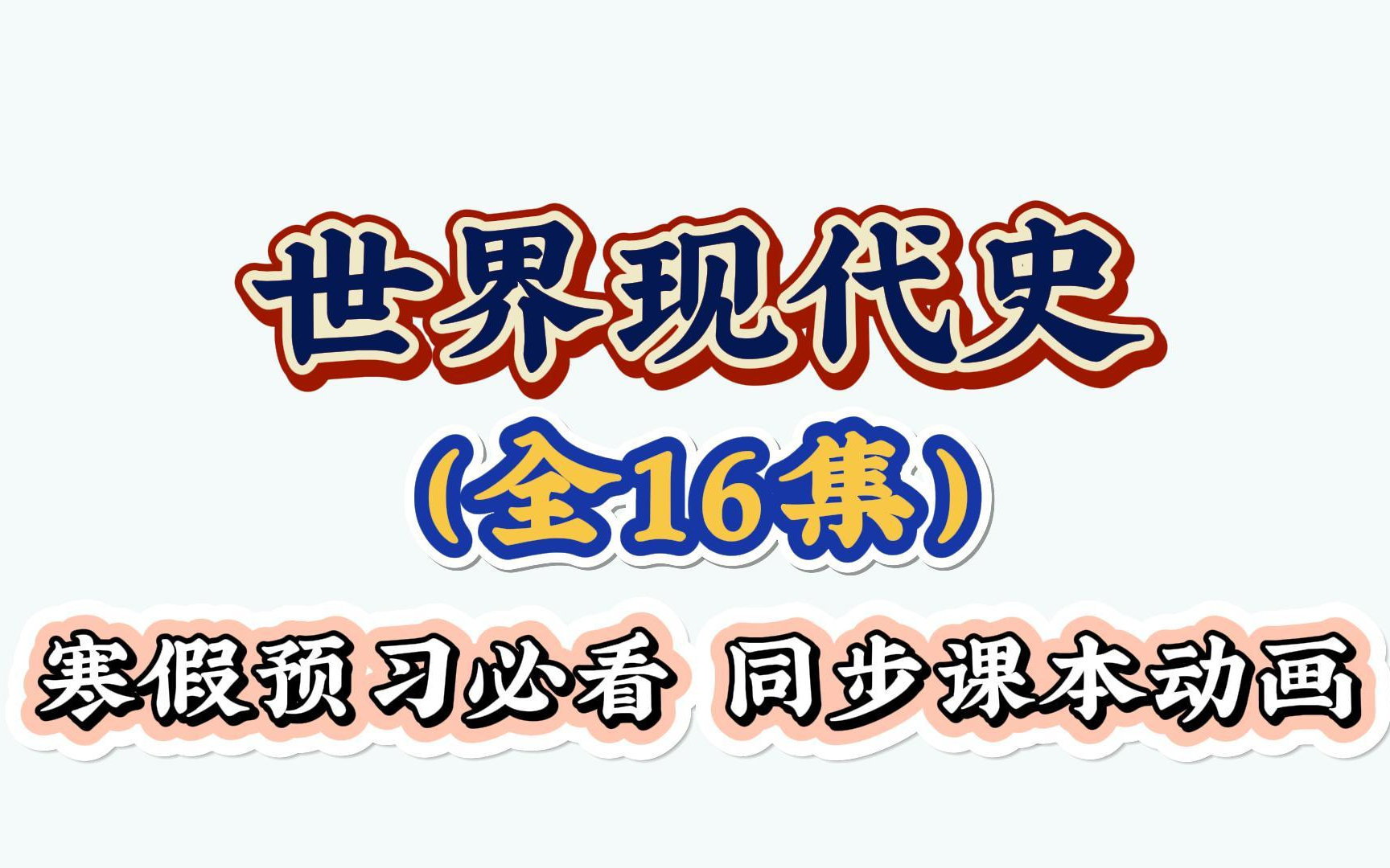 [图]【已全部更新完，B站最最最全】简明中国史，中国近代史,世界近代史，各大重点事件一遍背完，完整逻辑框架梳理