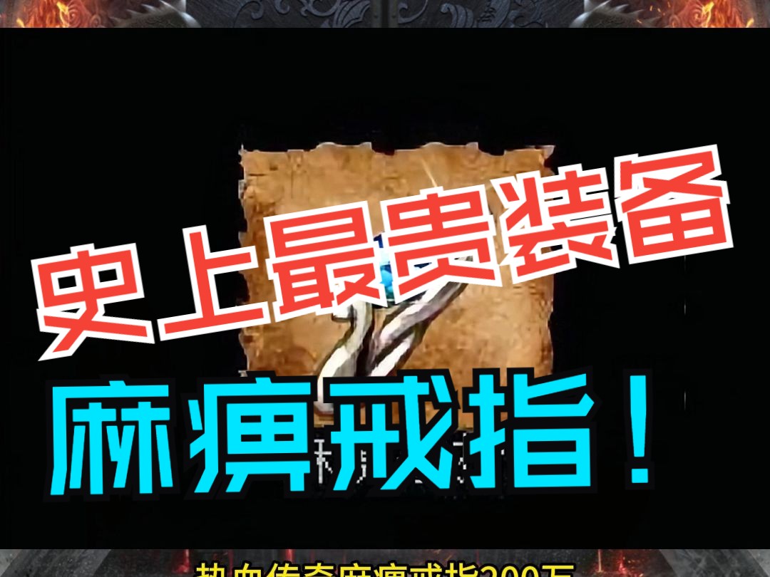 游戏史上最贵的装备：麻痹戒指