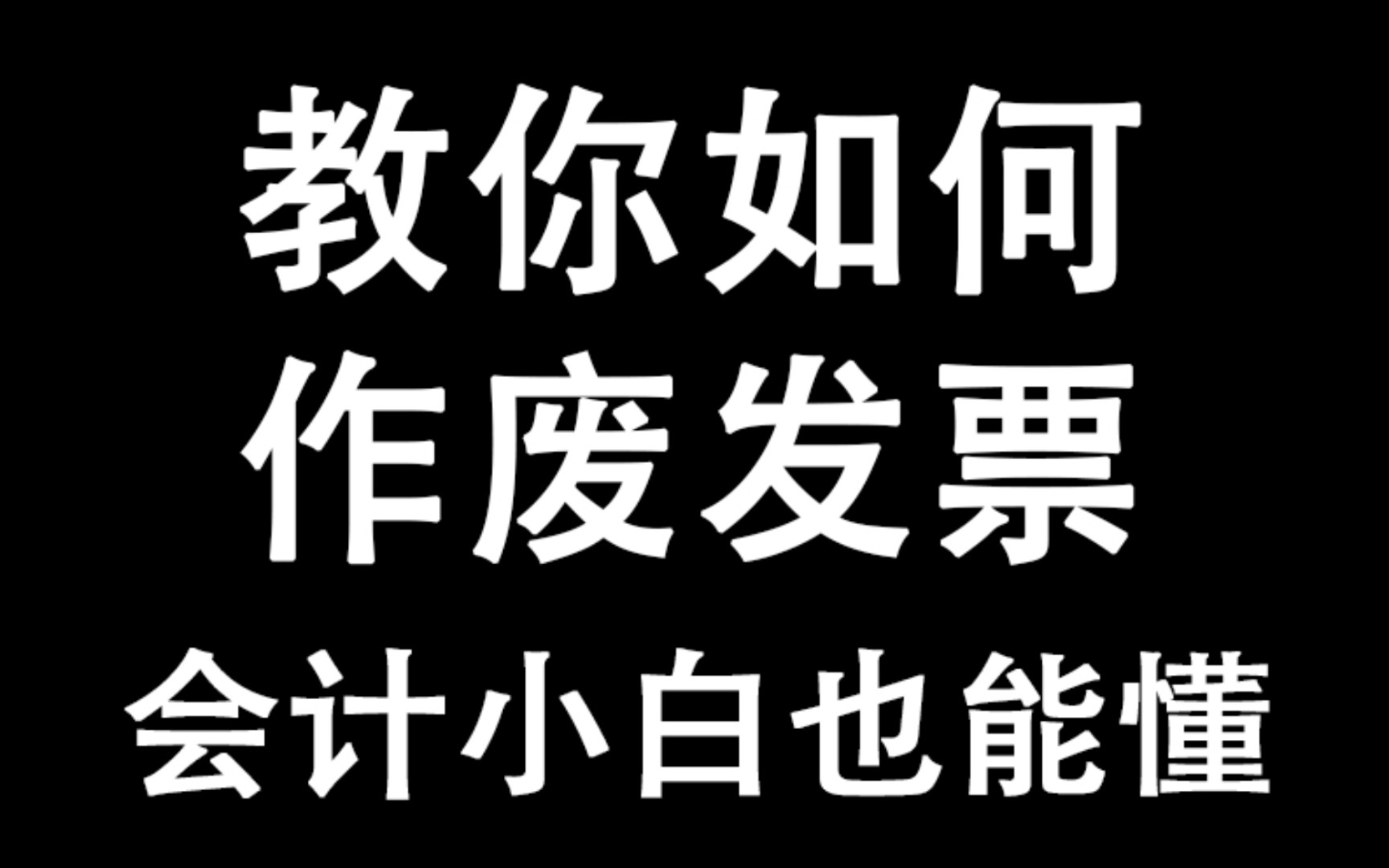 教你如何作废发票/会计实操/会计必备哔哩哔哩bilibili