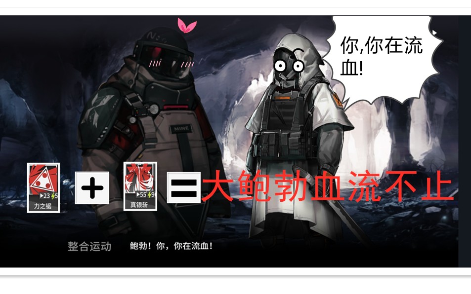 【明日方舟】可怜的大鲍勃在流血!手撕大鲍勃!_哔哩哔哩_bilibili