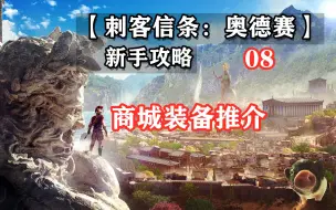 Tải video: 【刺客信条：奥德赛 新手攻略】08商城装备推介