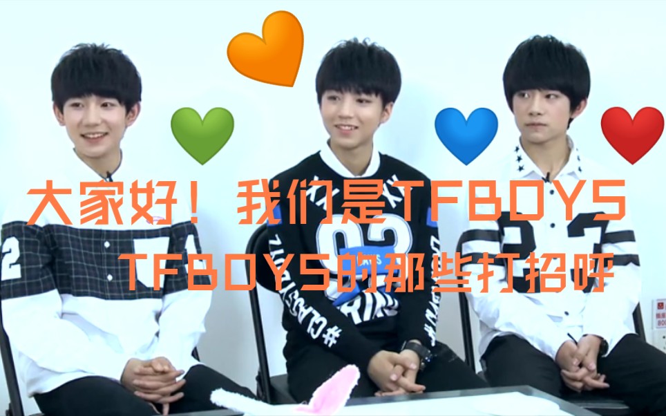 大家好我们是tfboys