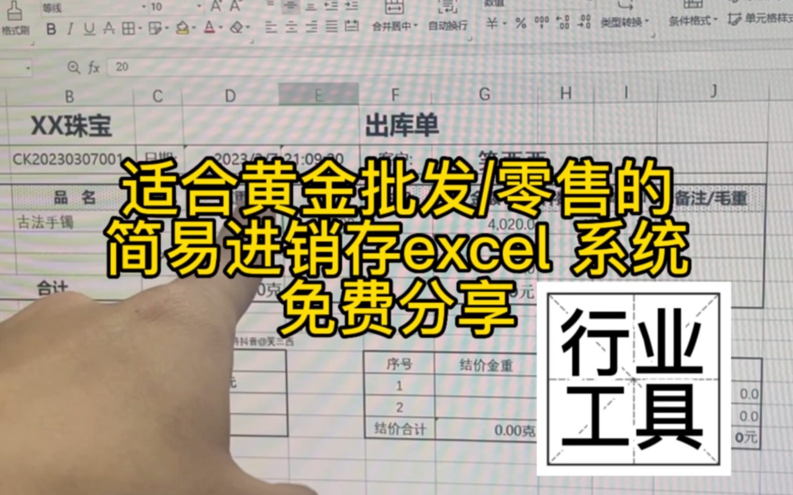 分享我的适合黄金批发用的进销存打单表格系统,记得谢我哔哩哔哩bilibili