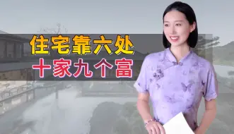 Download Video: “住宅靠六处，十家九个富”，这6个地方是福地，你家附近有吗