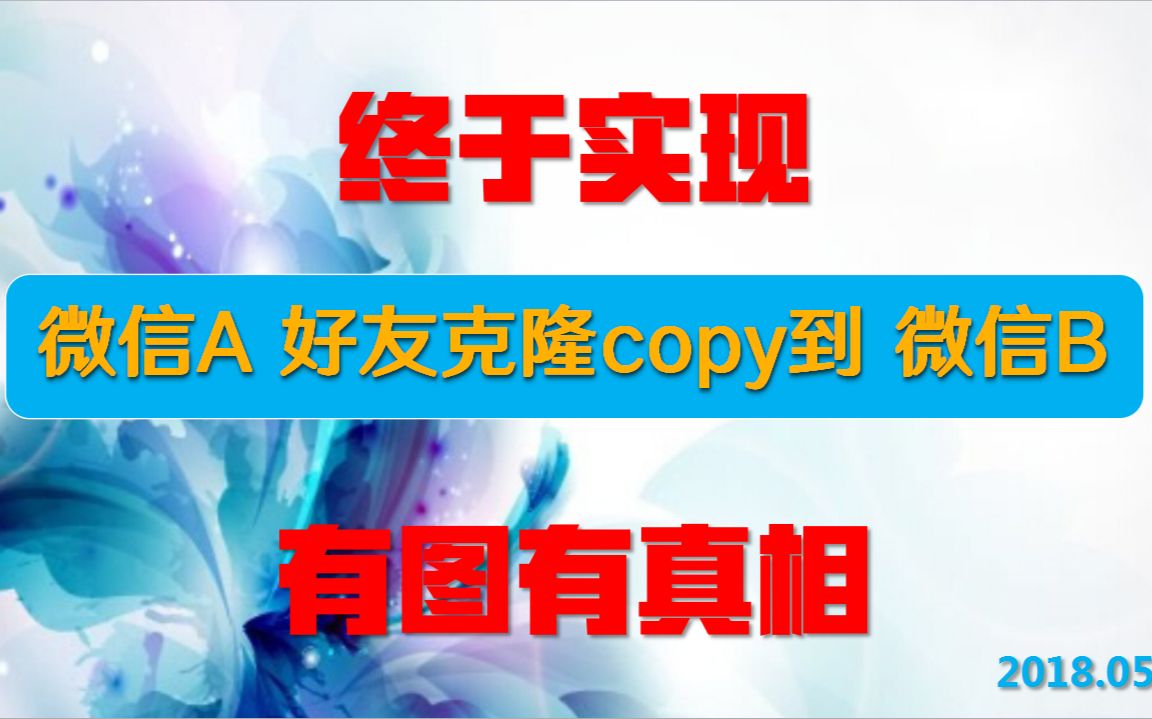 微信A好友克隆copy到微信B,终于实现恢复!有图有真相!哔哩哔哩bilibili